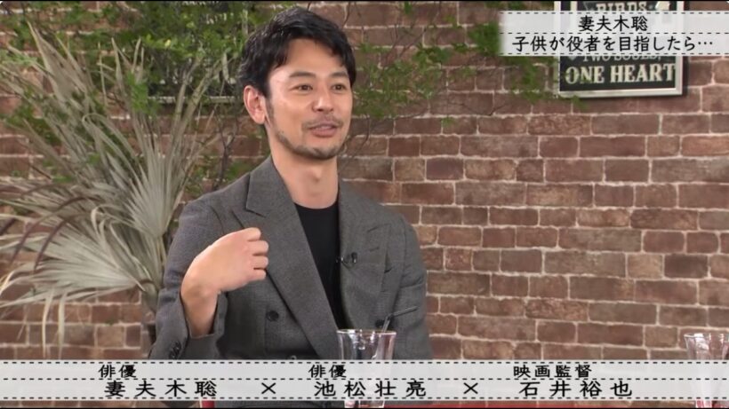 【ボクらの時代】妻夫木聡 子供が役者を目指したら・・・