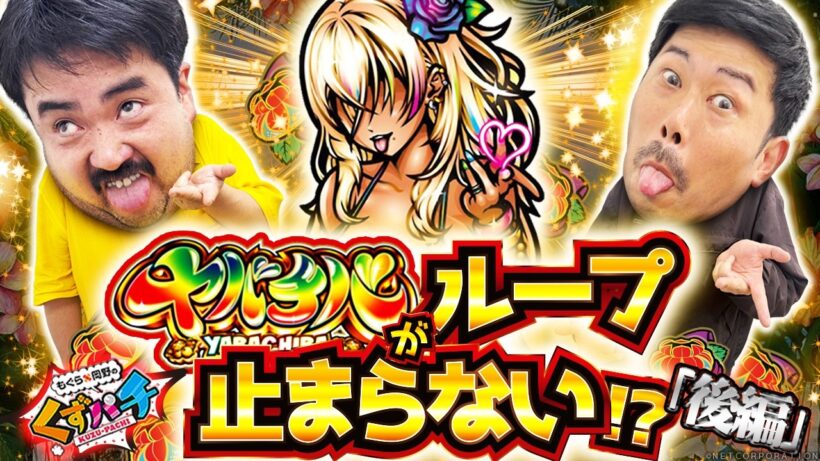 【くずパチ　282話】これがヤバチバループの破壊力！虹7モードが止まらない！？〈ヤバチバ〉