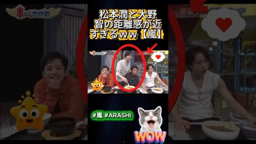 松本潤と大野智の距離感が近すぎるｗｗ【嵐】