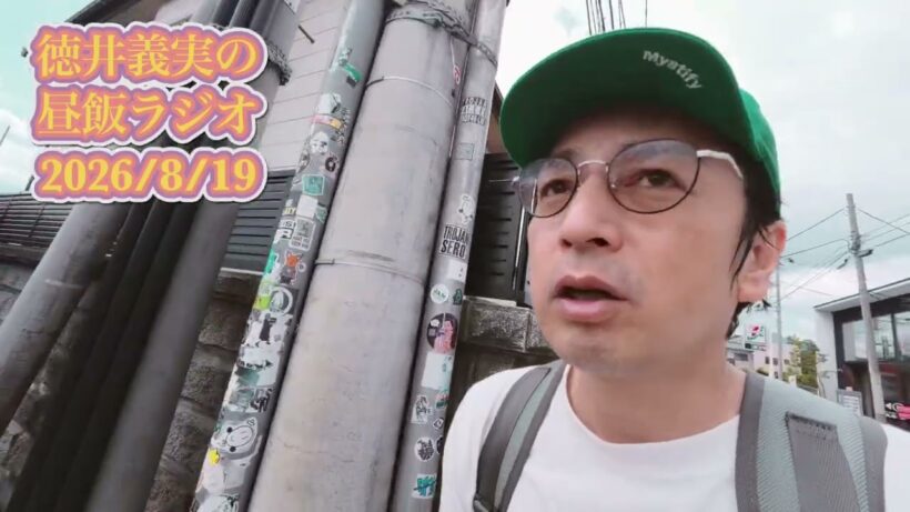 【昼飯ラジオ】2026/8/19  河口湖キャンプの帰り道の徳井を添えて