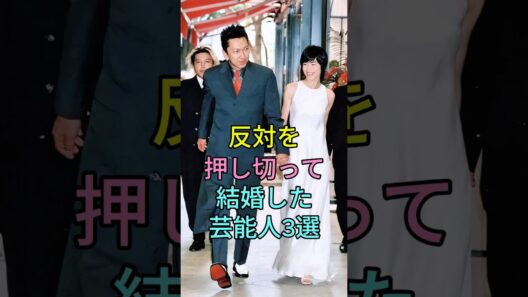 反対を押し切って結婚した芸能人3選 #芸能人 #fyp #水嶋ヒロ #絢香 #布袋寅泰 #今井美樹 #芸能 #shorts  #芸能人 #芸能  #live