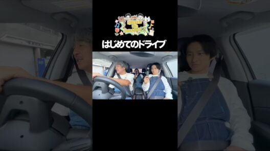 はじめてのドライブ！三宅健がやす子の”自衛隊魂”を聞いたら面白すぎた🤣