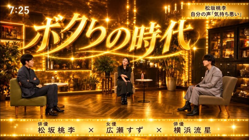 【ボクらの時代】2026 🌺🅷🅾🆃🌺「ゲストは、松坂桃李  x   広瀬すず x  横浜流星」🍀