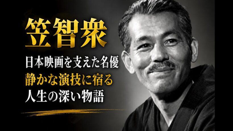【笠智衆の生涯】日本映画を支えた名優｜『東京物語』が世界に残した静かな魂の物語