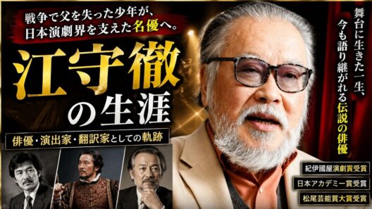 戦争で父を失った少年が、日本演劇界の名優へ――江守徹の知られざる生涯
