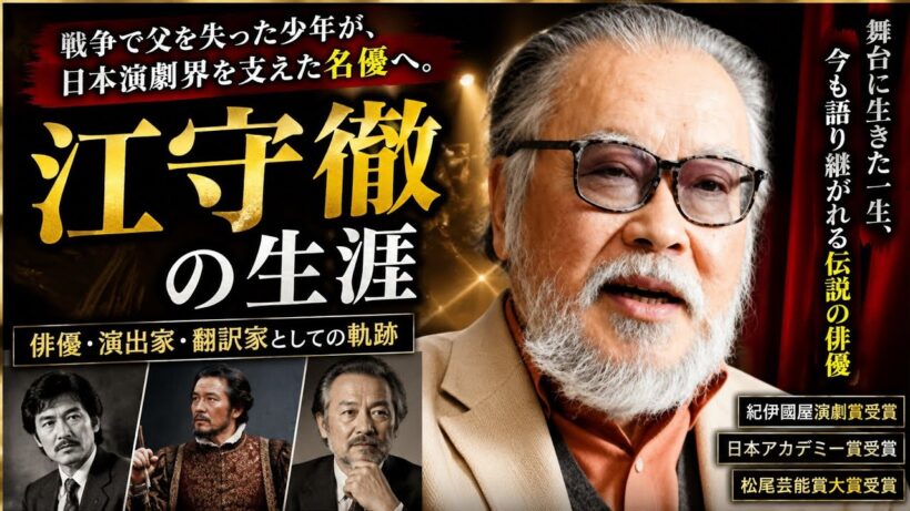 戦争で父を失った少年が、日本演劇界の名優へ――江守徹の知られざる生涯