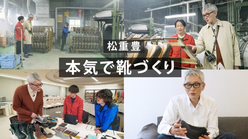 【コラボ靴 開発編】松重豊「半年間、履いては文句を言いました」