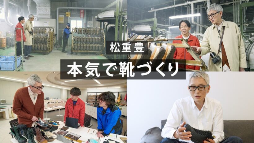 【コラボ靴 開発編】松重豊「半年間、履いては文句を言いました」