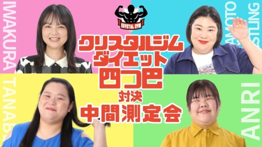 クリスタルジムダイエット四つ巴対決 中間測定会