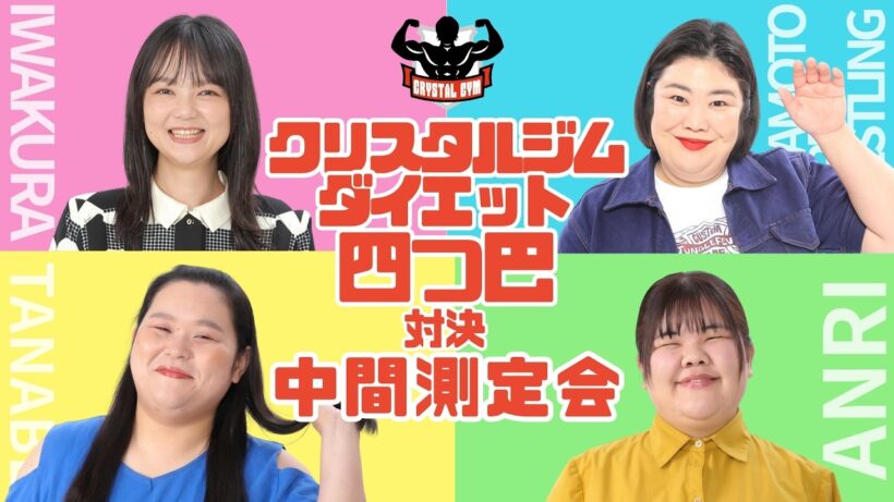 クリスタルジムダイエット四つ巴対決 中間測定会