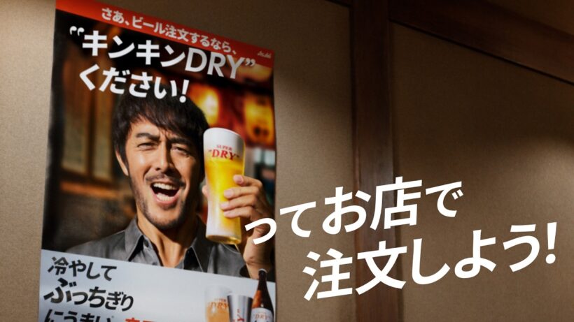 アサヒスーパードライ WEBCM「キンキンDRYください！」篇 30秒 阿部寛