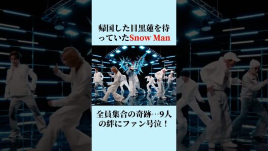 【涙の再会】帰国した目黒蓮を待っていたSnow Man全員集合の奇跡…9人の絆にファン号泣！