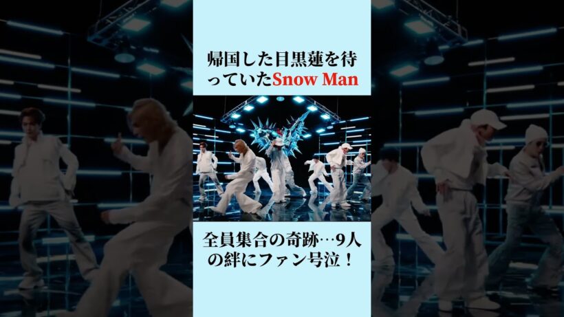 【涙の再会】帰国した目黒蓮を待っていたSnow Man全員集合の奇跡…9人の絆にファン号泣！
