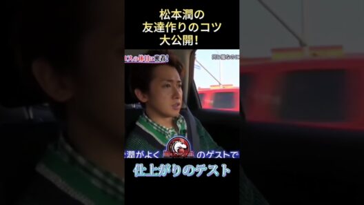 松本潤の友達作りのコツ大公開！ #funny #最高のシーン #面白集 #面白い