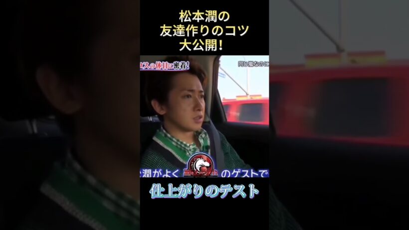 松本潤の友達作りのコツ大公開！ #funny #最高のシーン #面白集 #面白い