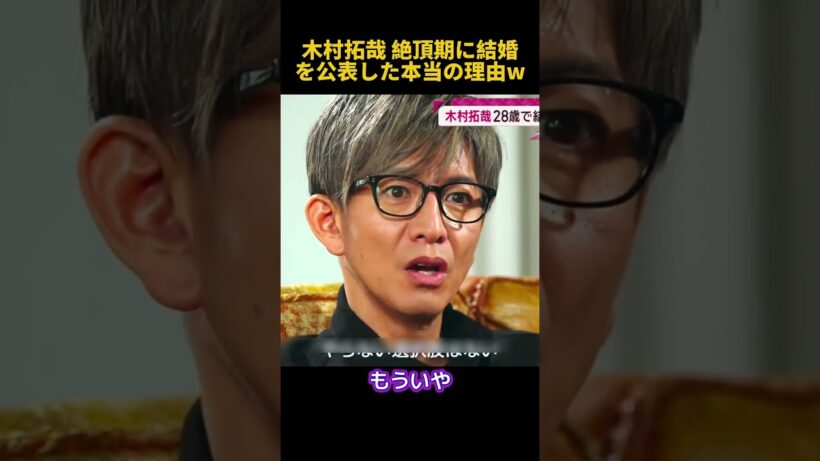 木村拓哉 絶頂期に結婚を公表した本当の理由w #お笑い #funny #面白い #木村拓哉 #結婚