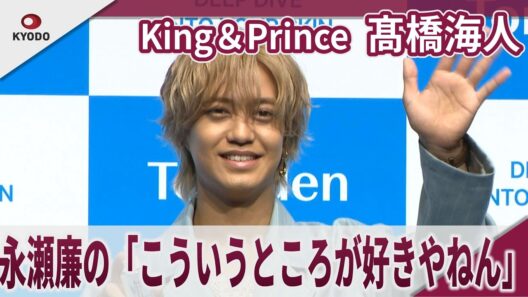 【期間限定】King＆Prince  髙橋海人　永瀬廉の「こういうところが好きやねん」「きのことナスが食べられるようになりました」　「Torridenブランドリニューアル＆新CM発表会」