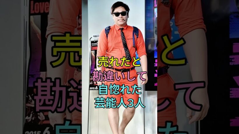 売れたと勘違いして自惚れた芸能人3人#はまやねん #野村周平  #芸能人 #芸能