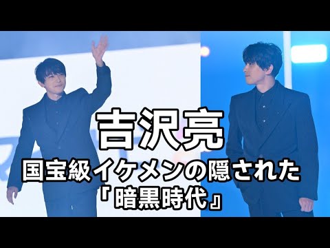 【衝撃の素顔】吉沢亮が隠し続けた「もう一つの顔」🤫🎭 誰も知らない初恋の真実と絶対に許せないモノを大暴露！
