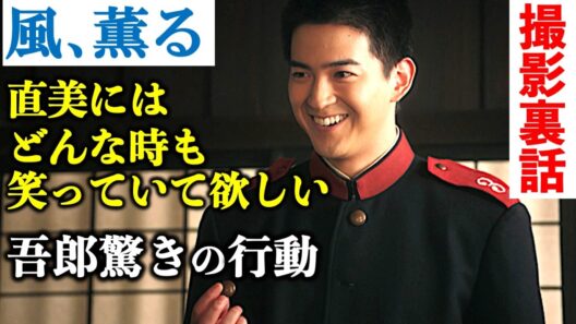 【風、薫る】直美の泣き笑いはこうして生まれた！朝ドラ吾郎役で人気急上昇の甲斐翔真さんの母は2年前に看護師に！面白裏話を一挙公開：ネタバレ|上坂樹里|見上愛|藤原季節|生田絵梨花|NHK