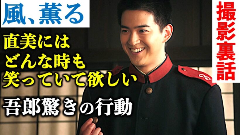 【風、薫る】直美の泣き笑いはこうして生まれた！朝ドラ吾郎役で人気急上昇の甲斐翔真さんの母は2年前に看護師に！面白裏話を一挙公開：ネタバレ|上坂樹里|見上愛|藤原季節|生田絵梨花|NHK
