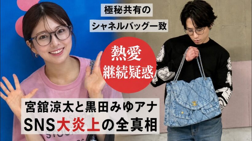 Snow Man宮舘涼太と『DayDay.』黒田みゆアナに熱愛継続疑惑！極秘共有のシャネル高級デニムバッグ一致でSNS大炎上の全真相| トレンドめめTV