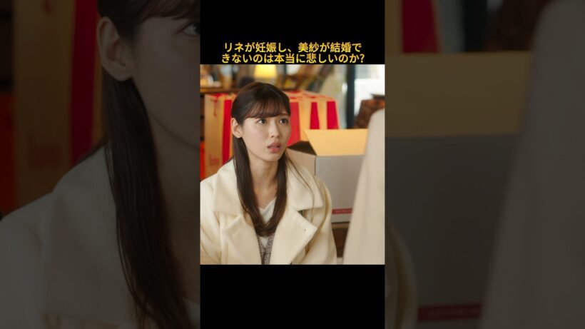 リネが妊娠し、美紗が結婚できないのは本当に悲しいのか？