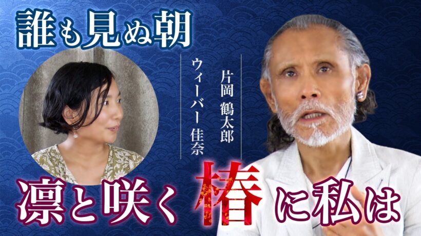 【人生の転機】男の更年期と産後うつを抜けてー片岡鶴太郎とウィーバー佳奈が辿り着いた「魂が歓喜する」最高の日常ー対談Part.2
