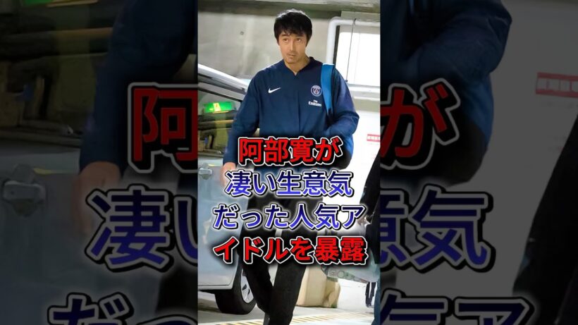 阿部寛が凄い生意気だった人気アイドルを暴露！ #阿部宽