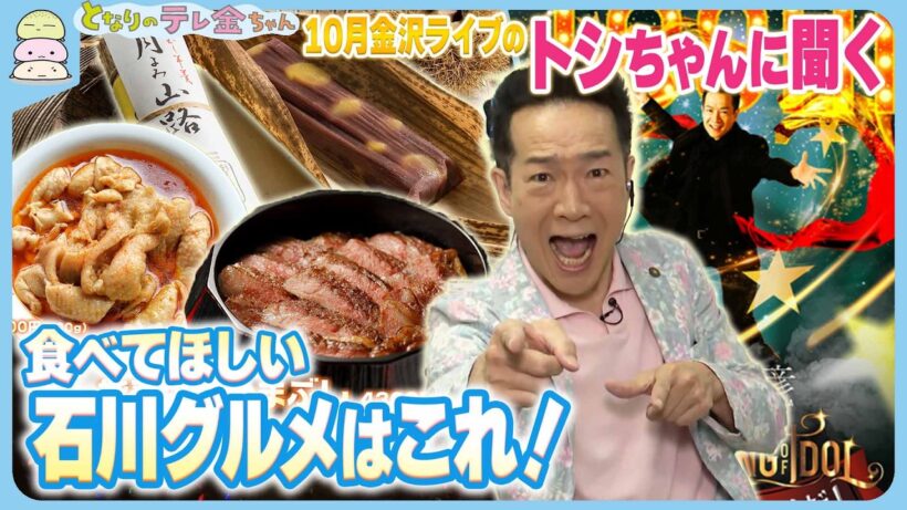 【田原俊彦さん生出演】食べてほしい石川グルメはこれ！ 10月金沢ライブのトシちゃんに聞く