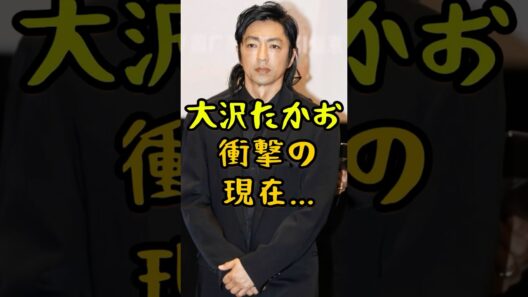 大沢たかおの衝撃の現在... #芸能人 #大沢たかお #星の金貨 #仁 #キングダム