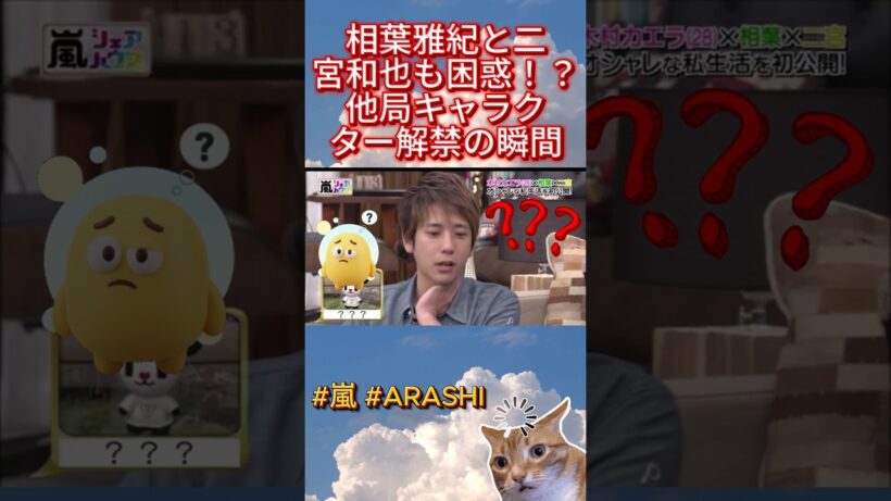 相葉雅紀と二宮和也も困惑！？他局キャラクター解禁の瞬間