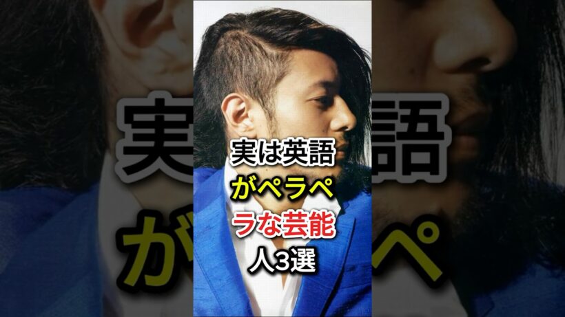 実は英語がペラペラな芸能人3選#fyp #芸能人#オダギリジョー#ベッキー