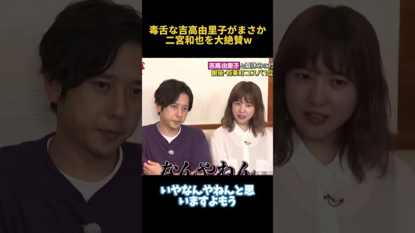 毒舌な吉高由里子がまさか二宮和也を大絶賛w#吉高由里子 #面白い #芸人 #搞笑 #funny #二宮和也 #fpyシ