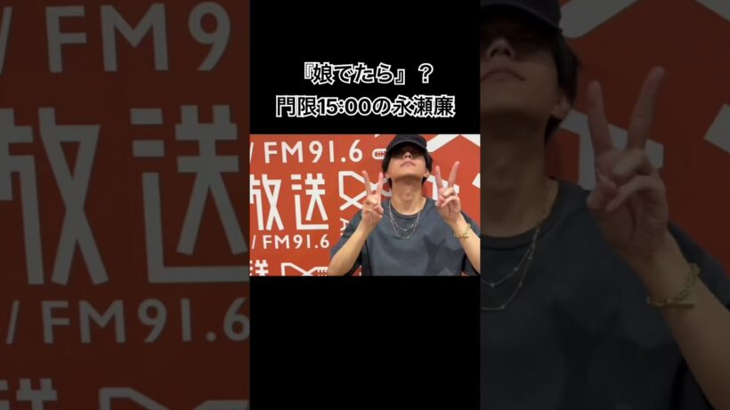 娘ができたら心配のあまり門限15:00設定を熱弁する永瀬廉 #永瀬廉 #キンプリ #庭ラジ