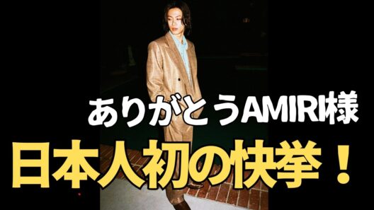 【全iLYs歓喜】神宮寺勇太が日本人初の快挙！AMIRI新ビジュアルが凄すぎて語彙力崩壊…