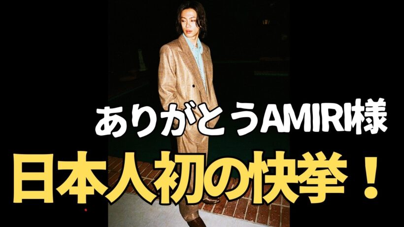 【全iLYs歓喜】神宮寺勇太が日本人初の快挙！AMIRI新ビジュアルが凄すぎて語彙力崩壊…