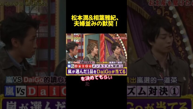 松本潤＆相葉雅紀、夫婦並みの默契！ #funny