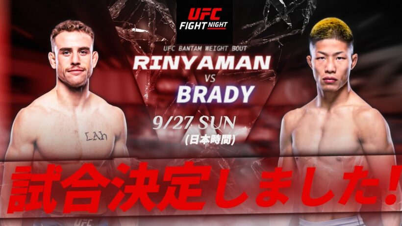 【試合決定！】中村倫也、9.27 UFC出陣！対戦相手の印象と今の仕上がりを語ります