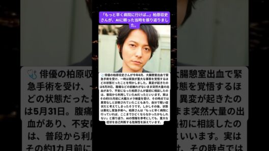 🩺「AIに相談したことを後悔」柏原収史、突然の大量出血で緊急手術
