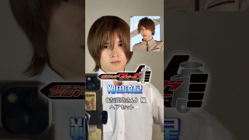 仮面ライダーフォーゼ　朔田流星（吉沢亮さん）風ヘアセット✂︎#仮面ライダー #仮面ライダーメテオ #kamenrider #ヘアセット #吉沢亮 #仮面ライダーフォーゼ  #特撮 #tokusatsu