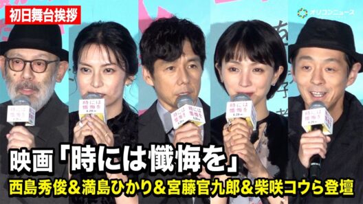 西島秀俊＆満島ひかり＆宮藤官九郎＆柴咲コウ＆中島哲也監督登壇　映画『時には懺悔を』初日舞台挨拶