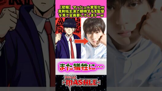 【悲報】マッシュル実写化w真剣佑主演で期待するも監督を見て全員察してしまう…ww 【マッシュル】 #反応集 #アニメ