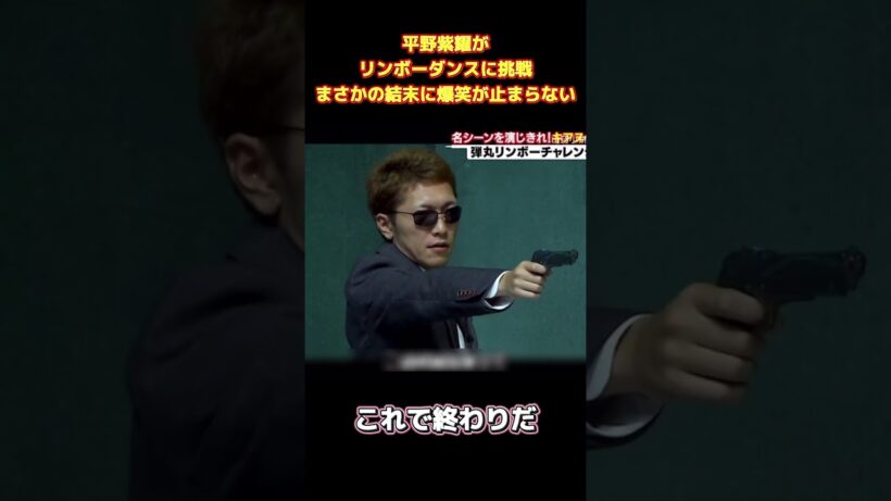 平野紫耀がリンボーダンスに挑戦まさかの結末に爆笑が止まらない#面白い  #お笑い  #ネタ #爆笑 #癒し #funny