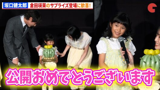坂口健太郎、倉田瑛茉のサプライズ登場に歓喜！映画『私はあなたを知らない、』初日舞台あいさつ