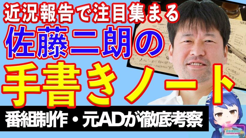佐藤二朗「ムチャクチャ元気、というわけにもいきませんが」近況報告 注目集まる手書きノート【テレビ番組制作・元ＡＤが考察】【ラジオ風動画】