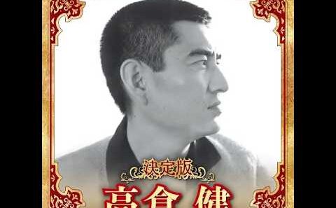 高倉健 ／ 決定版 高倉健