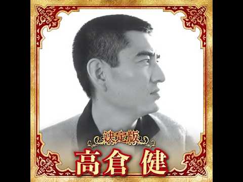 高倉健 ／ 決定版 高倉健