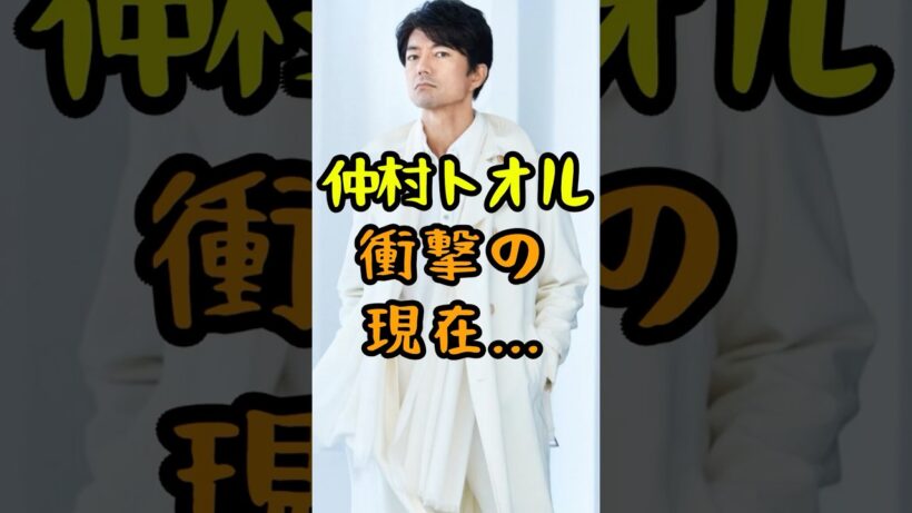 仲村トオルの衝撃の現在... #芸能人 #仲村トオル #ビーバップハイスクール #あぶない刑事 #若い頃