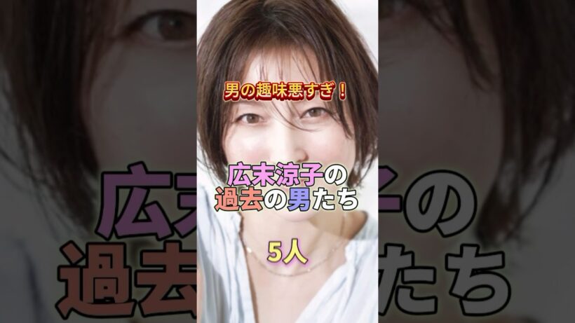 男の趣味が悪過ぎる！広末涼子の過去の男たち5人　#芸能人 #芸能 #芸能界 #広末涼子